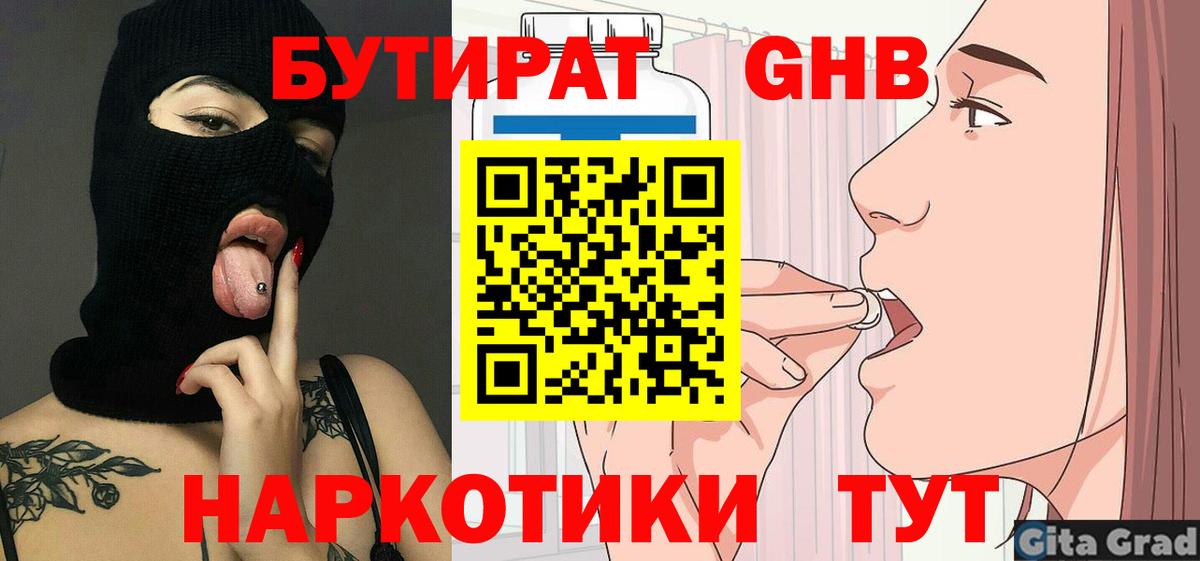 Бутират 99%  Вход с VPN  Орск 