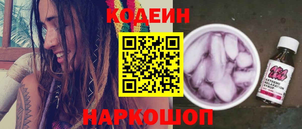 Кодеиновый сироп Lean напиток Lean (лин)  Кодеин Purple Drank  Вход с VPN  Орск 
